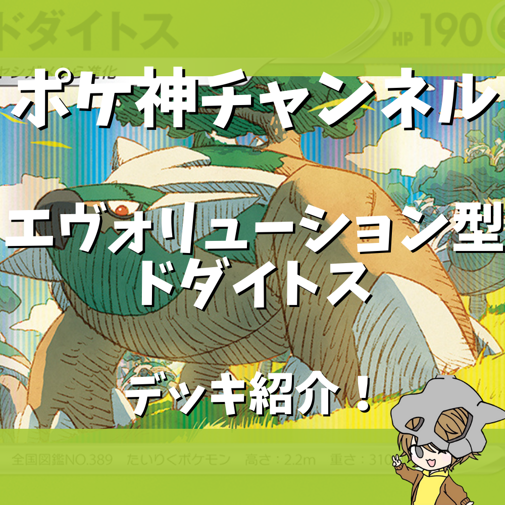 ポケ神チャンネル】エヴォリューション型ドダイトスデッキ紹介！