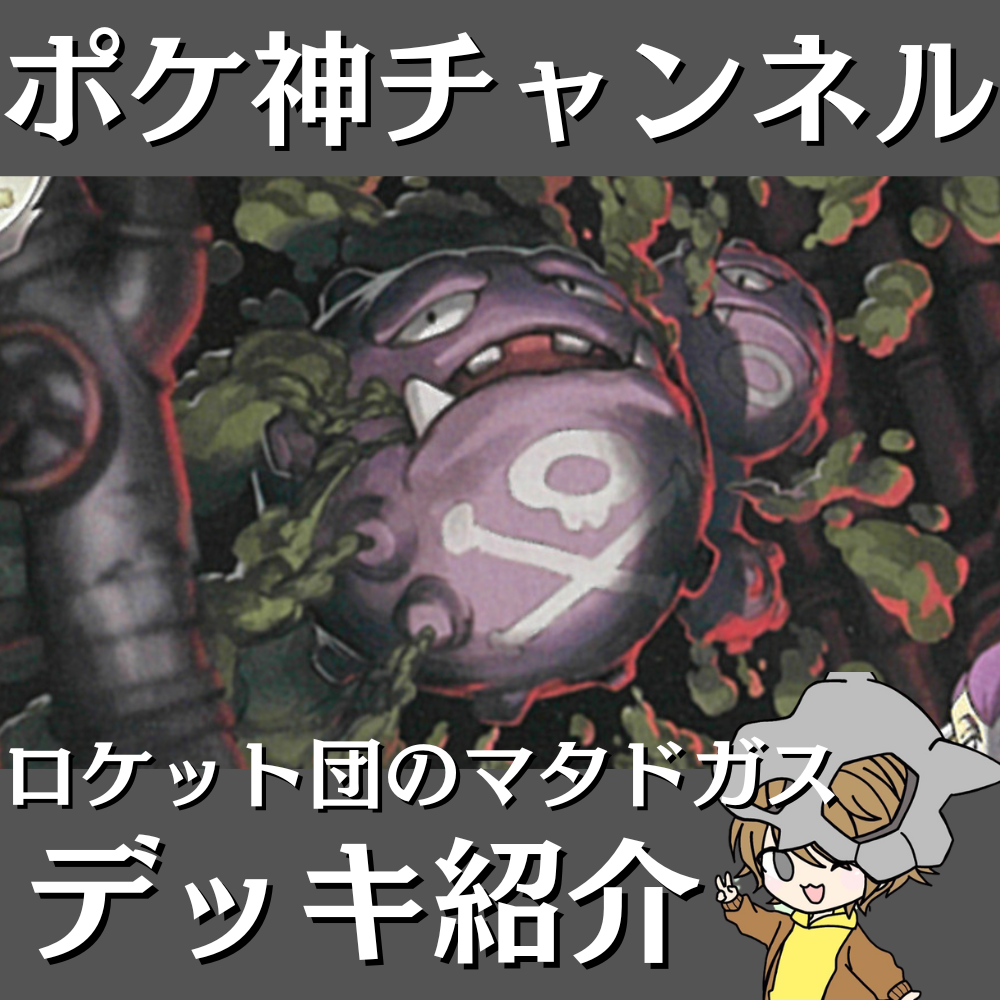 ロケット団のマタドガス | ポケモンカードゲーム公式ホームページ