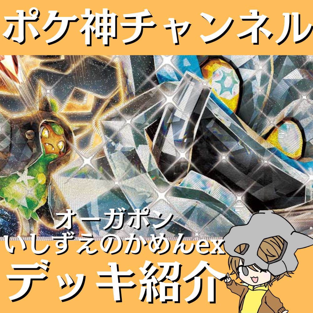 ポケ神チャンネル】オーガポンいしずえのかめんexデッキ紹介！