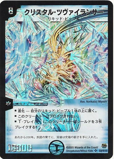 デュエルマスターズ クリスタル・ツヴァイランサー & ランサー セット デュエルマスターズ 初期 2005 クリスタル・ツヴァイランサー