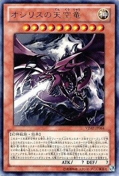 ARS10+ 遊戯王 オシリスの天空竜 ウルトラレアVJMP-JP064-UR UR)オシリスの天空竜