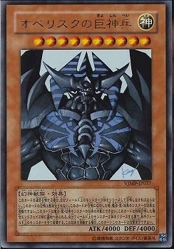 オベリスクの巨神兵 2008-12-20 VJMP-JP037 UR 限定 美品 UR)オベリスクの巨神兵
