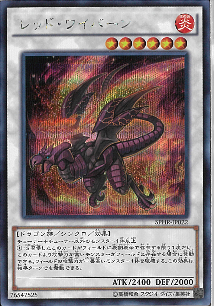 SE)レッド・ワイバーン
