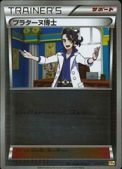 ポケモンカード　XYミラー　プラターヌ博士 プラターヌ博士(共通XY/ミラー)