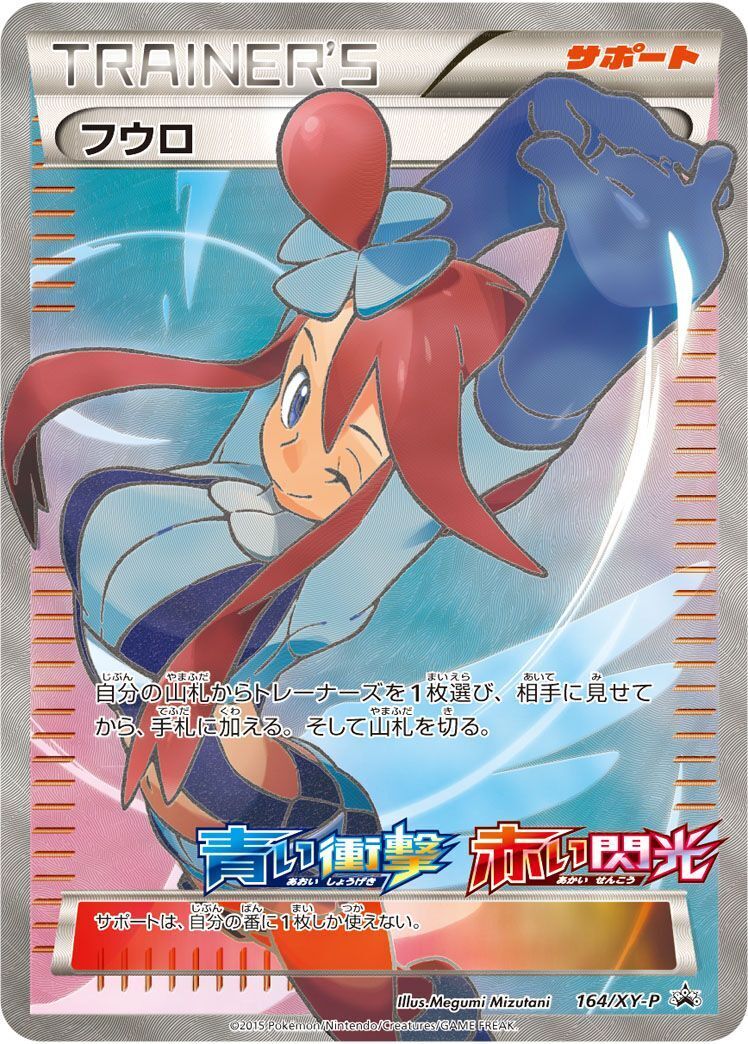 フウロ: プロモ[XY-P 164/XY-P] PROMO)フウロ(164/XY-P)