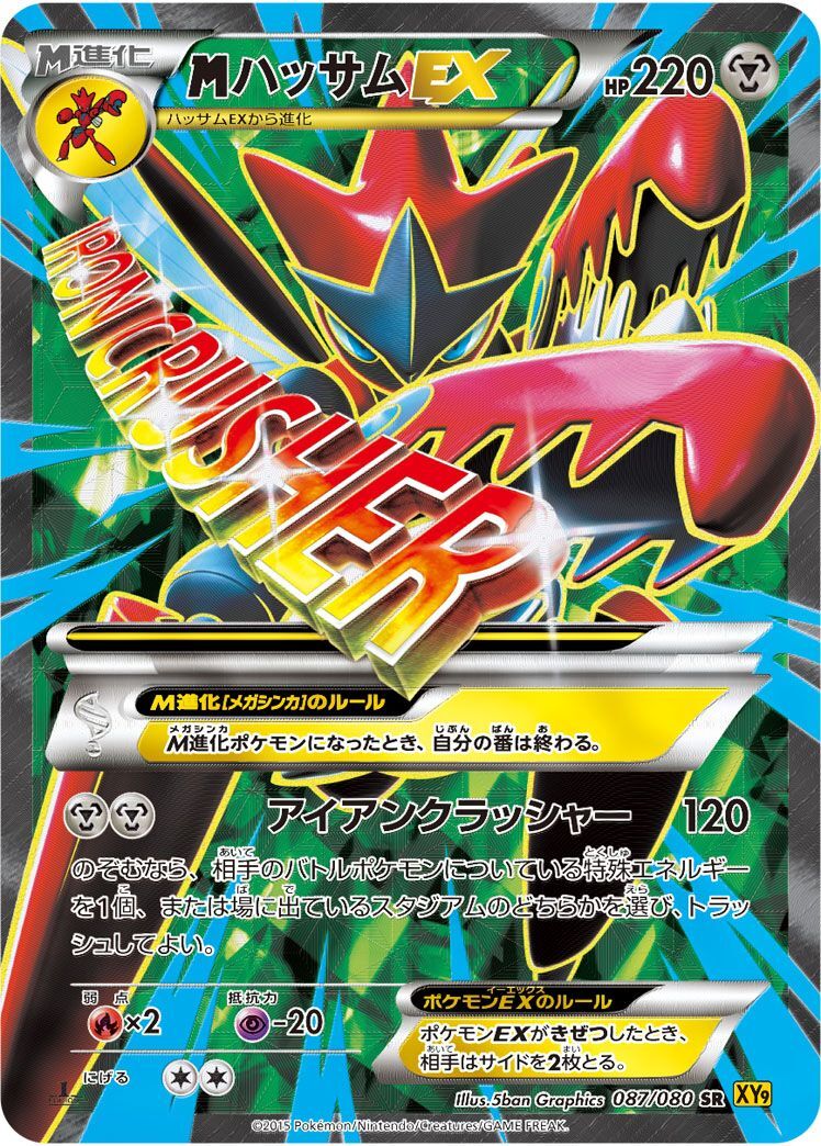MハッサムEX SR XY9 破天の怒り 087/080 SR)MハッサムEX(087/080)