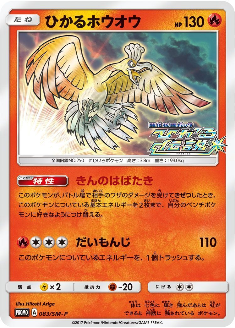 ひかるホウオウ PROMO SM-Pプロモカード 083/SM-P PROMO)ひかるホウオウ(083/SM-P)