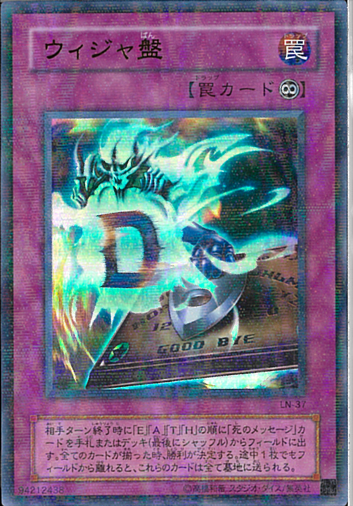 URP)ウィジャ盤