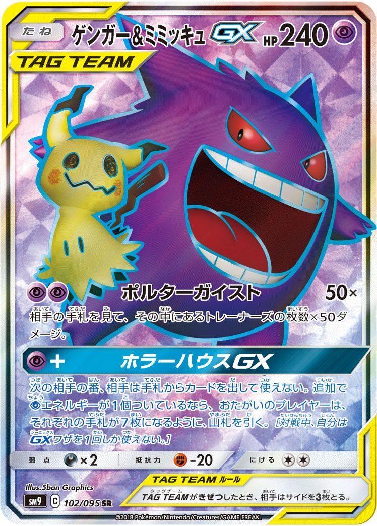 ミミッキュGX セット 7枚 ゲンガー&ミミッキュGX 102/095 SR｜ポケカシングルカード通販