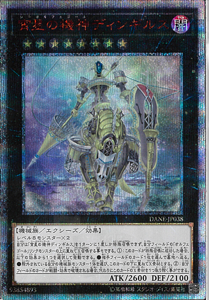 20SE)宵星の機神ディンギルス