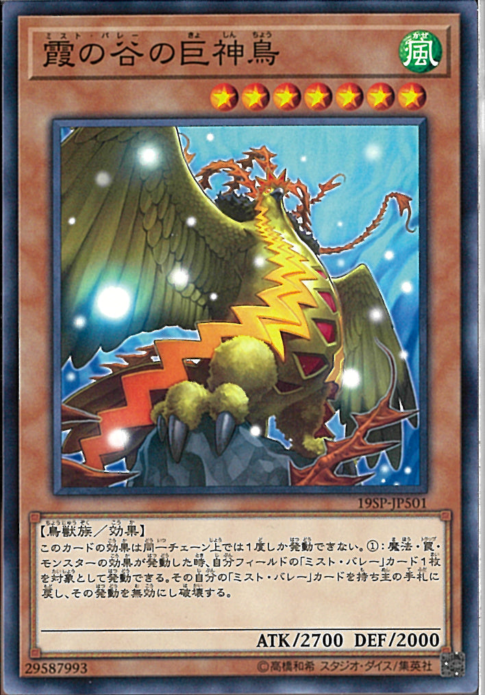 鬼瓦　大 N)霞の谷の巨神鳥(共通)