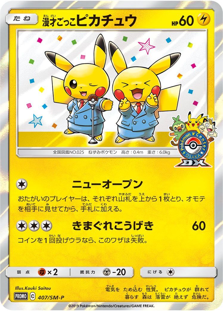 PROMO)漫才ごっこピカチュウ(407/SM-P)