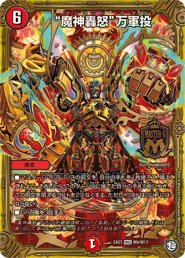 魔神轟怒”万軍投(DMEX07 M9/M12)