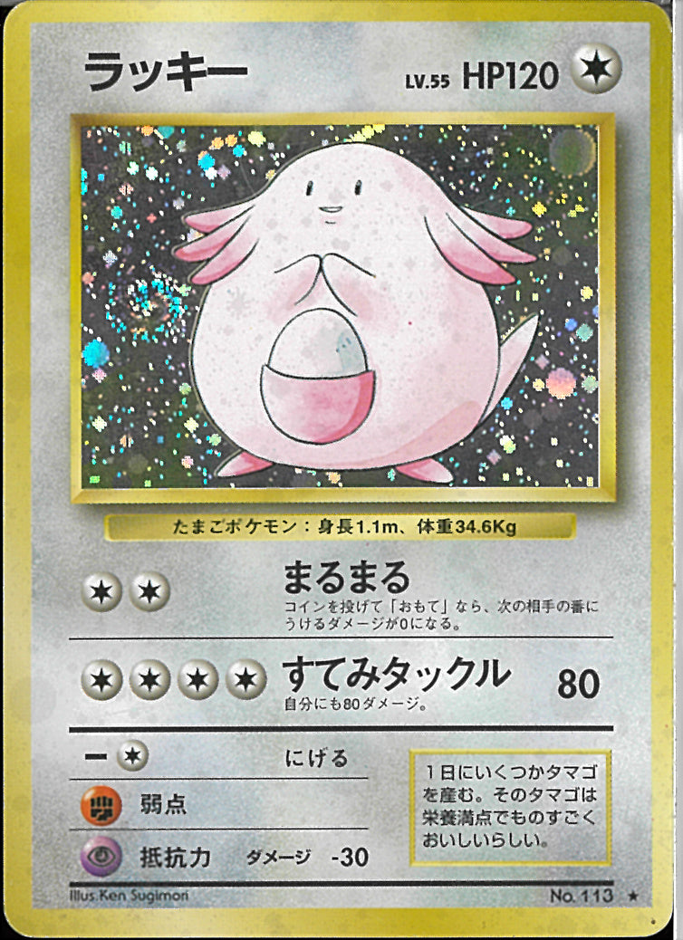 No.1043 ポケモン　_____のラッキー ◯ポケモンカード◯ラッキー◯旧裏の通販 もっちー（1435375952） | magi