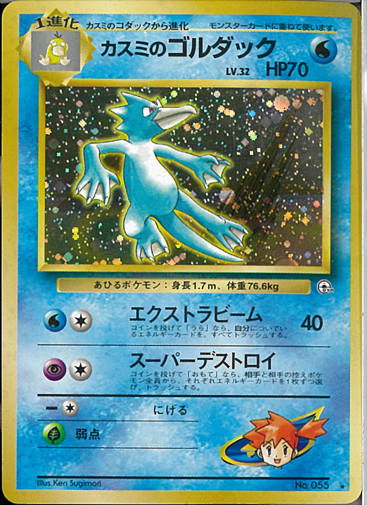 ポケモンカード カスミのゴルダック 旧裏 十字ホロ No.055 ☆)カスミのゴルダック(エクストラビーム)
