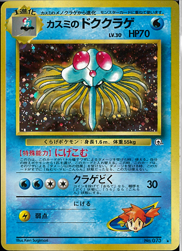 ☆)カスミのドククラゲ(にげこむ)