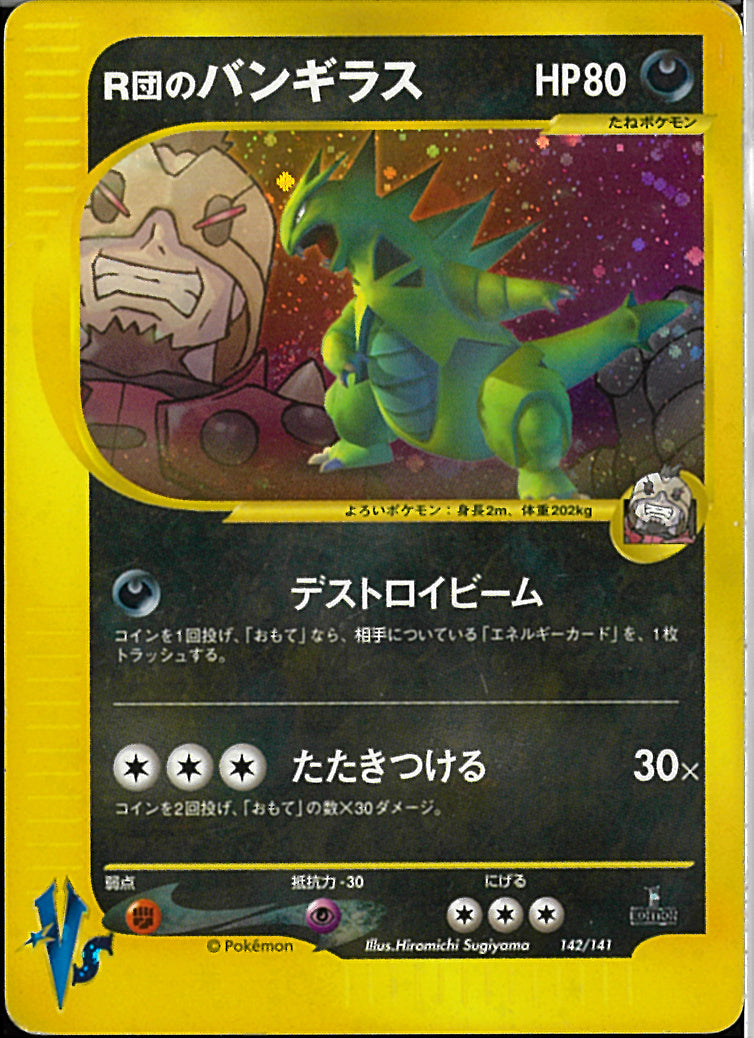 R団のバンギラス(142/141)