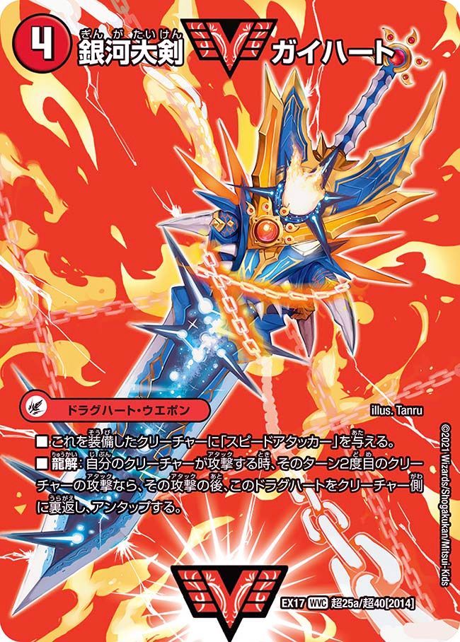 熱血星龍 ガイギンガ(DMEX17 超25b/超40)