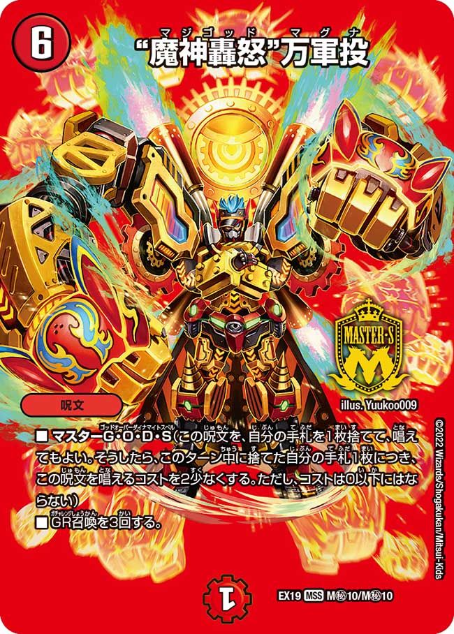 魔神轟怒”万軍投(DMEX19 M㊙10/M㊙10)