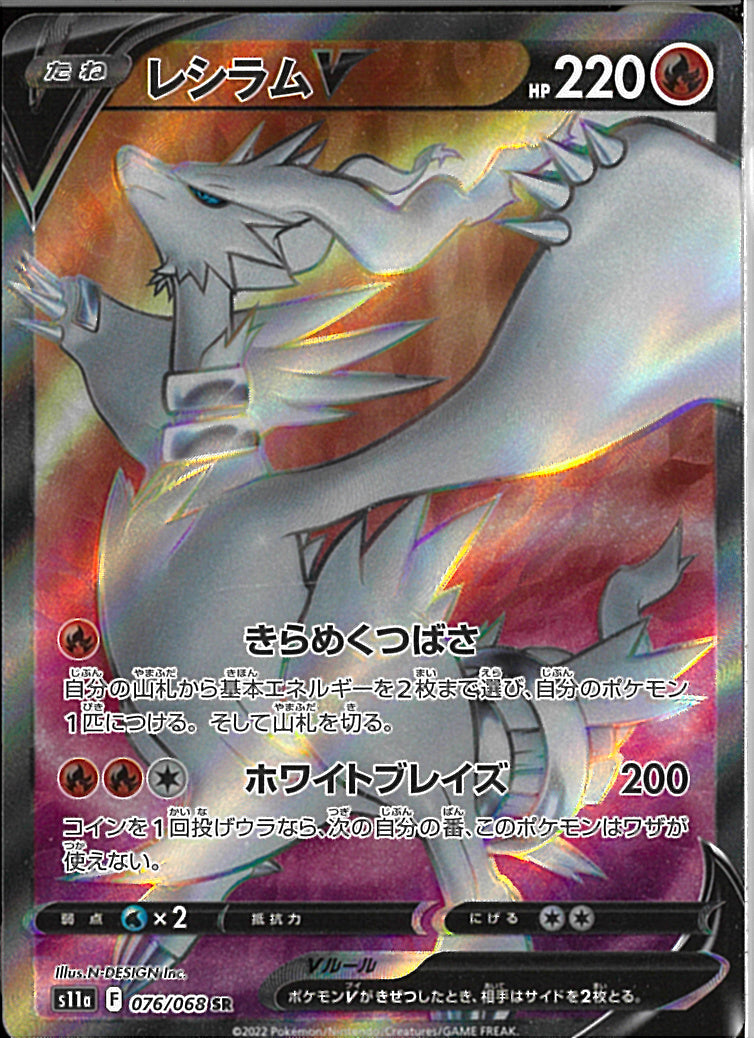 SR)レシラムV(076/068)