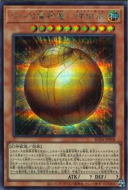 PSA10 ラーの翼神竜球体形【レリーフ】 SE)ラーの翼神竜-球体形