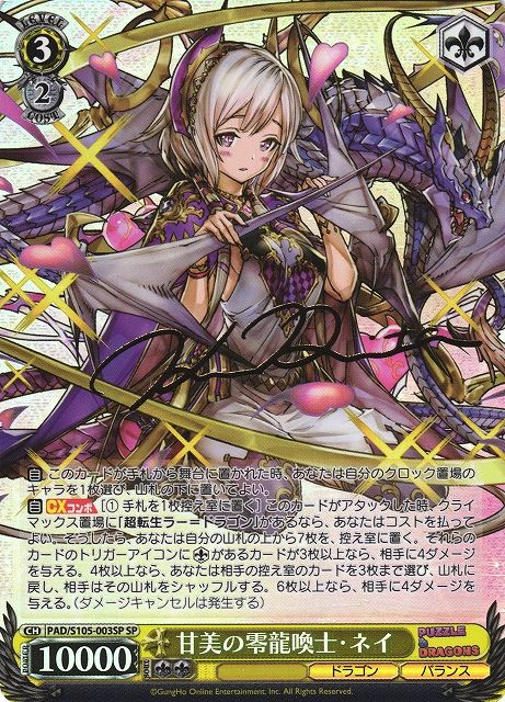 甘美の零龍喚士 ネイ SP Weiss Schwarz/Puzzle & Dragons(Pazudora)]甘美の零龍喚士
