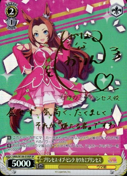 プリンセス・オブ・ピンク カワ）SP
