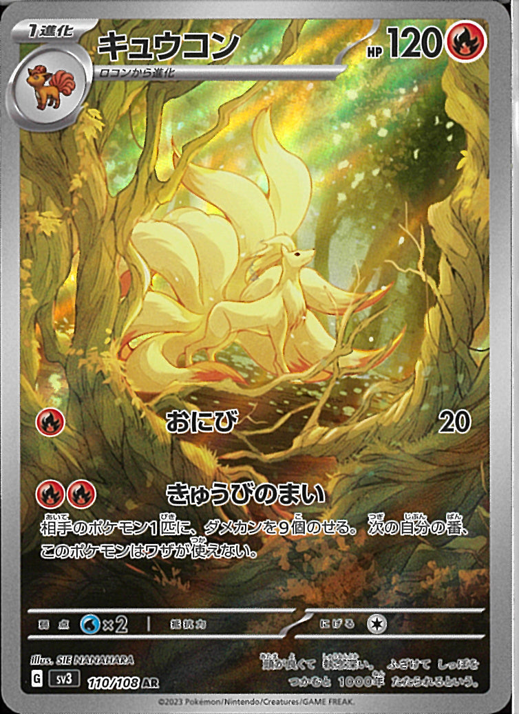ポケモンカード キュウコン AR 110/108 10枚セット まとめ売り AR)キュウコン(110/108)