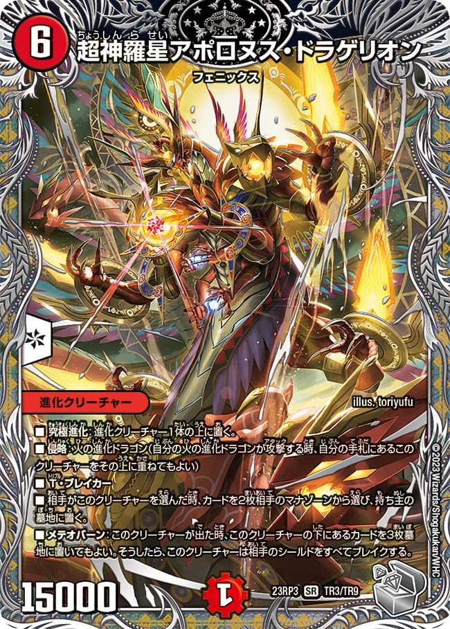 アポロヌスドラゲリオン バラ売り 超神羅星アポロヌス・ドラゲリオン