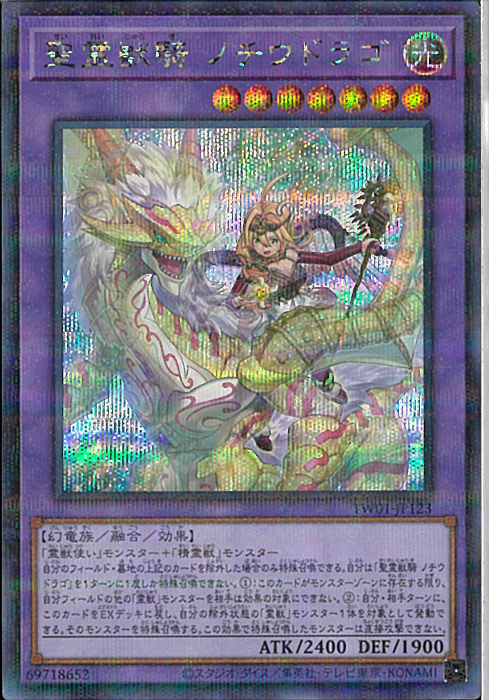 ★バラ売り可★遊戯王【SE-P3枚　聖霊獣騎 ノチウドラゴ】ターミナルワールド Amazon.co.jp: 遊戯王 TW01-JP123 聖霊獣騎 ノチウドラゴ (日本