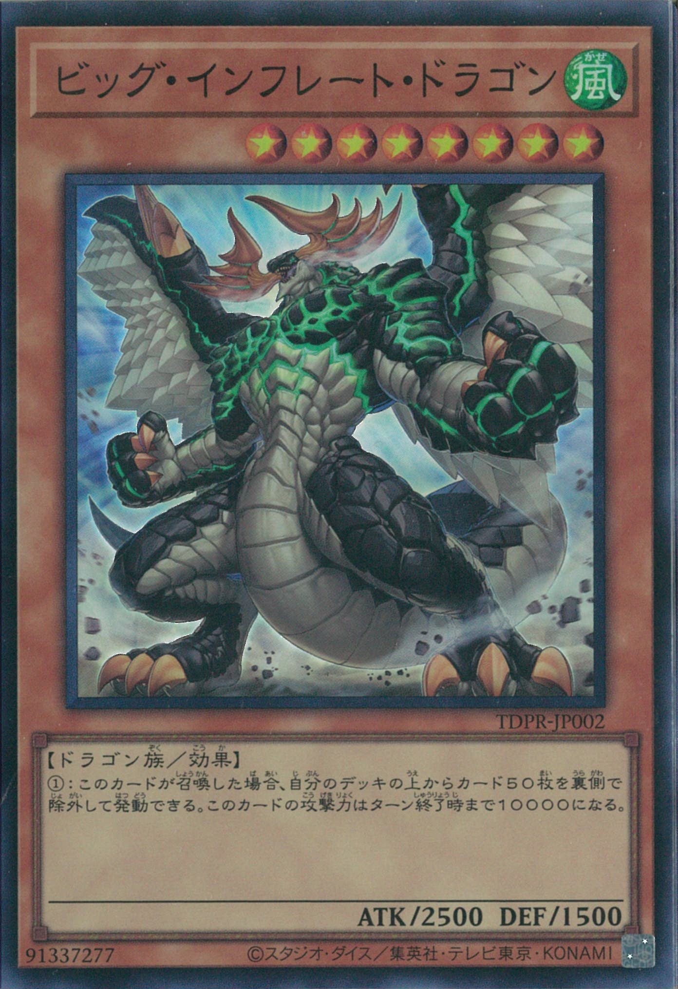 SR)ビッグ・インフレート・ドラゴン