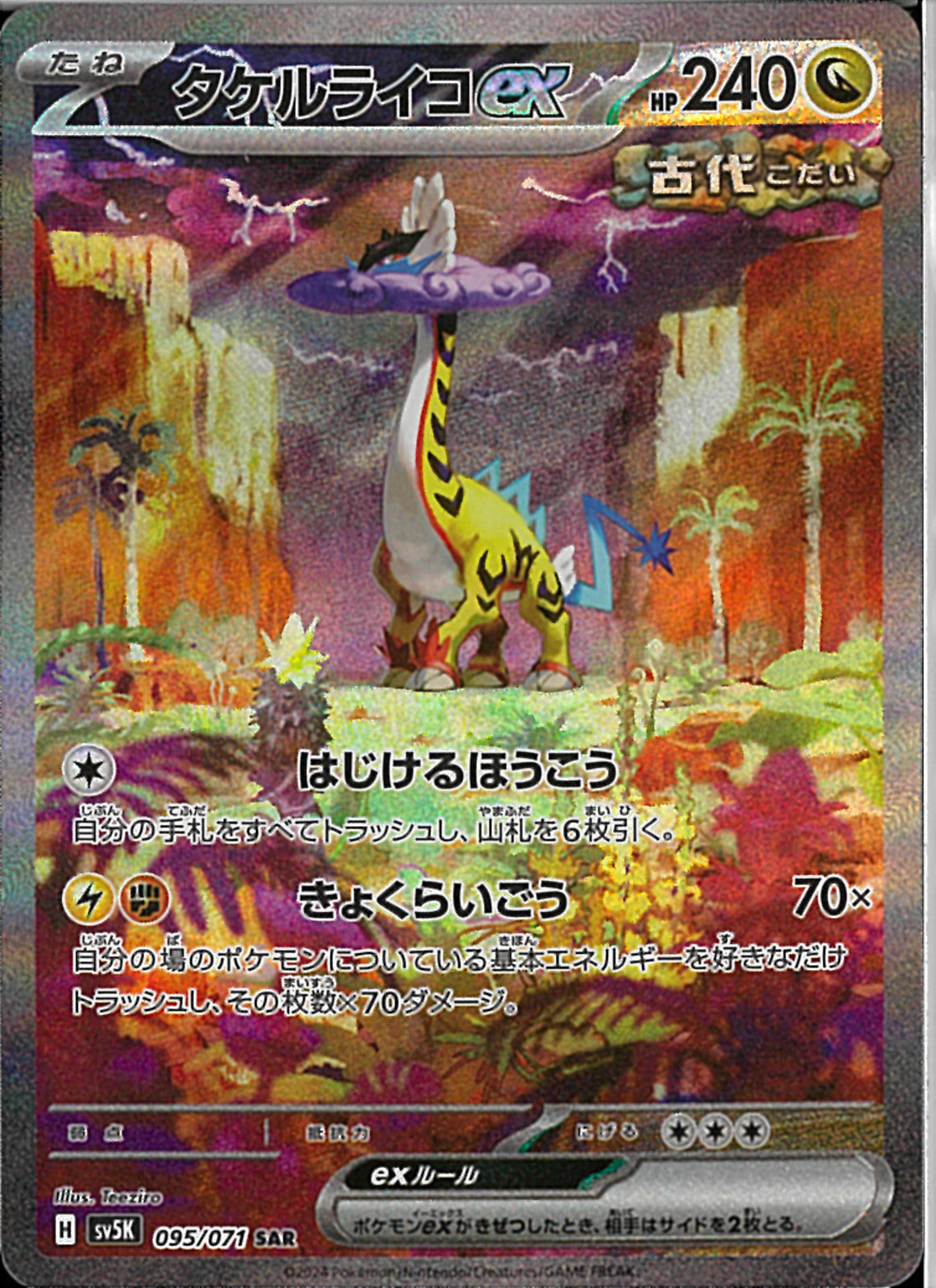 【CGC Pristine】タケルライコex SAR 095/071 SAR)タケルライコex(095/071)