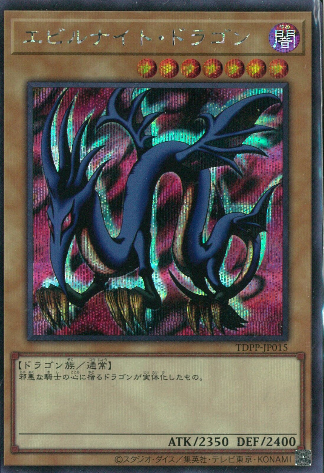 SE)エビルナイト・ドラゴン