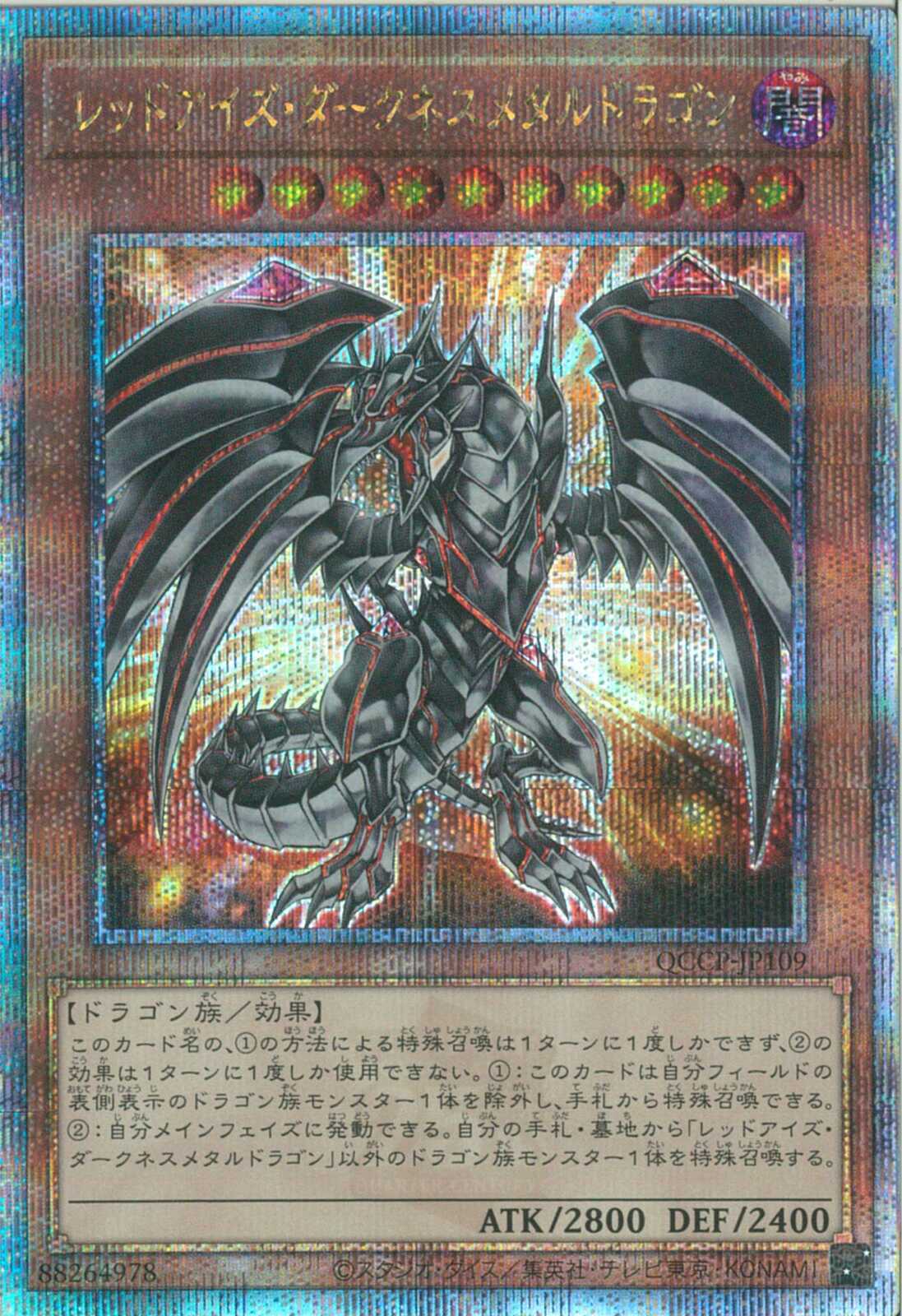 QCSE)レッドアイズ・ダークネスメタルドラゴン