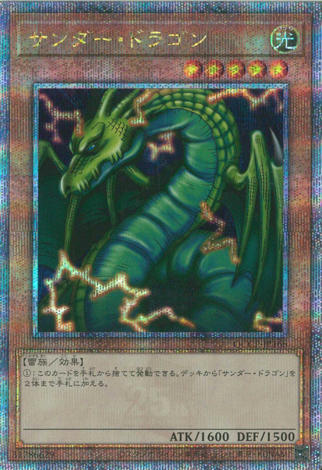 QCSE)サンダー・ドラゴン
