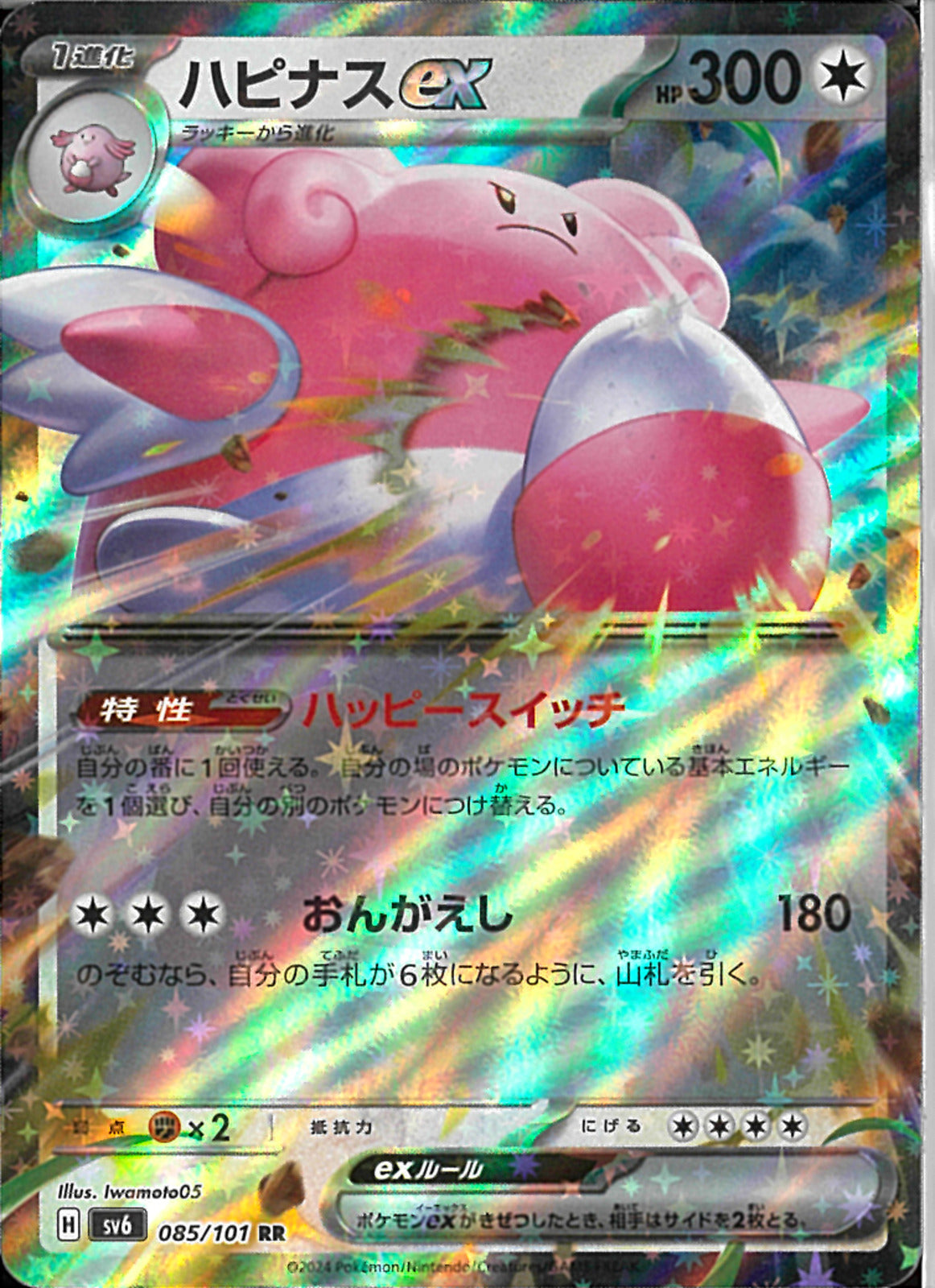 RR)ハピナスex(085/101)