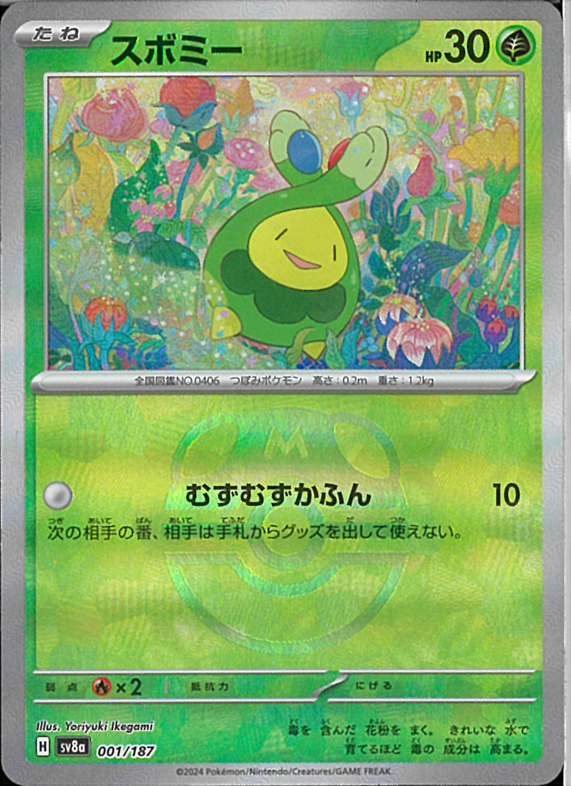 スボミー(001/187/マスターボールミラー/むずむずかふん)