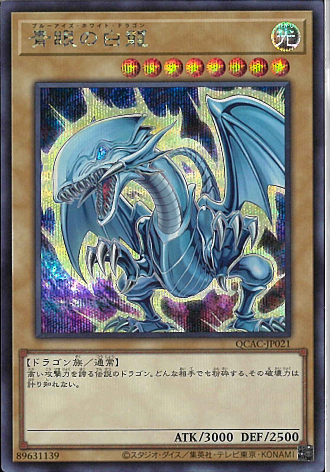 [1-1]青眼の白龍 ブルーアイズ ホワイトドラゴン 25th クオシク 絵違い 青眼の白龍(25thレア/イラスト違い)【新背景】 | クォーター
