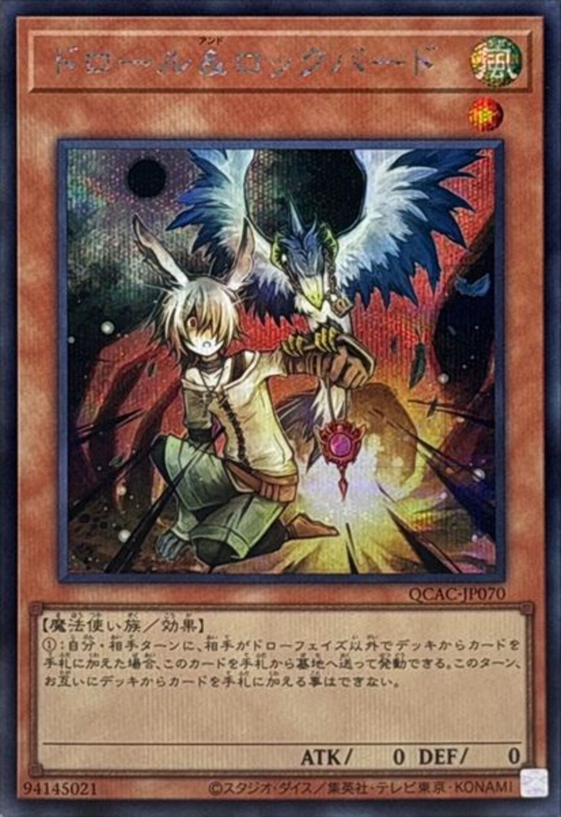 遊戯王　ドロール&ロックバード　絵違い　シークレットレア　29枚 遊戯王 ドロール&ロックバード 絵違い シークレットレア 29枚 第