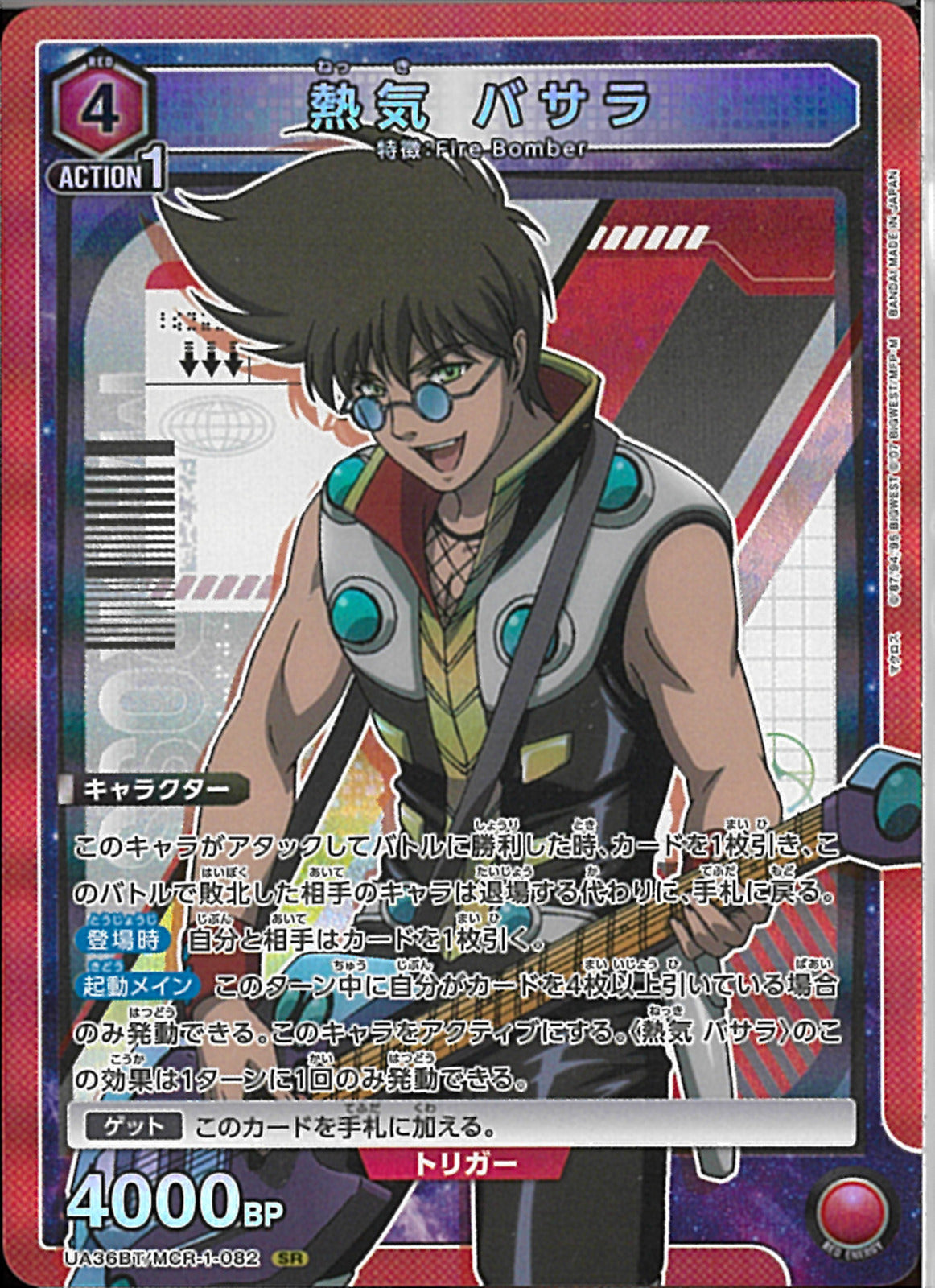 熱気 バサラ(UA36BT/MCR-1-082)SR
