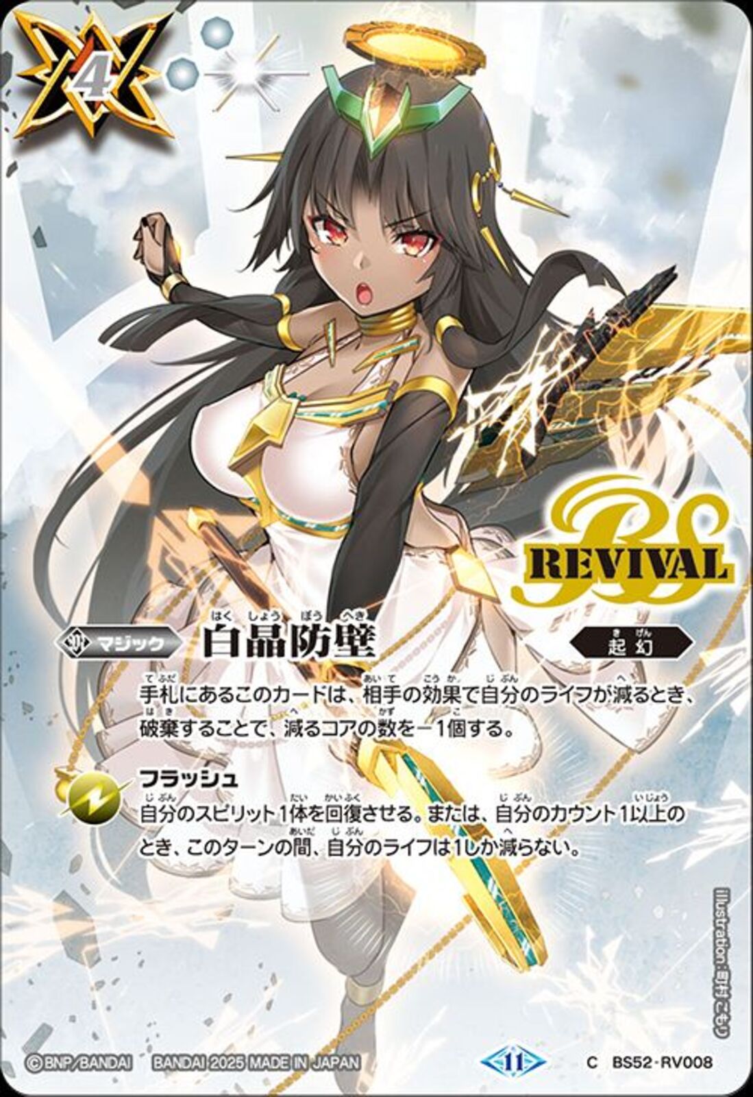 白晶防壁（REV）(BS52/RV008)PR