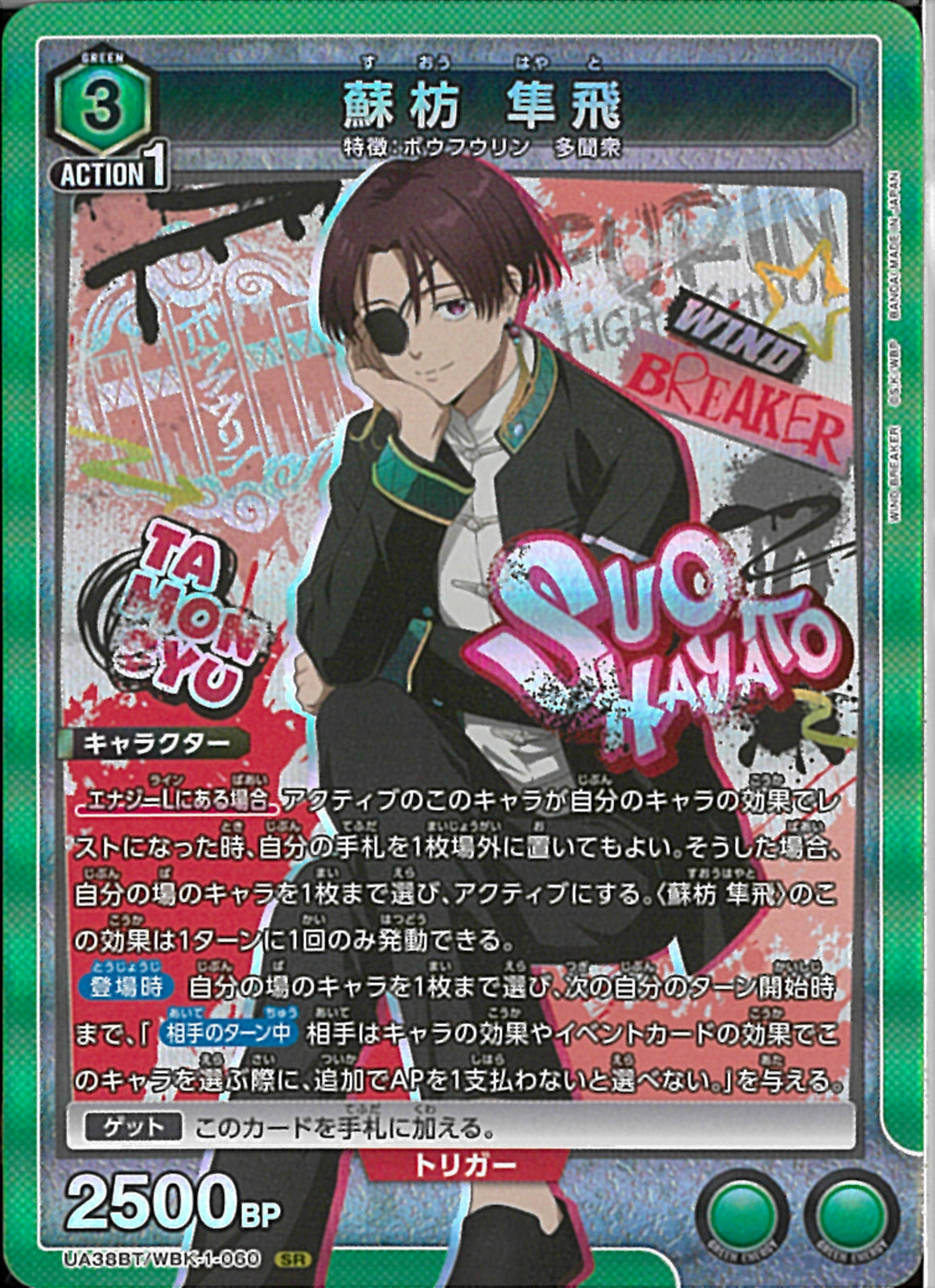 蘇枋 隼飛(UA38BT/WBK-1-060)SR