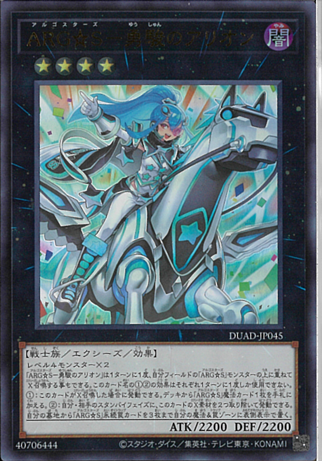 ARG☆S-冥騎のアリオン DUAD-JP045 ARG☆S－勇駿のアリオン【遊戯王トレカお買得価格通販