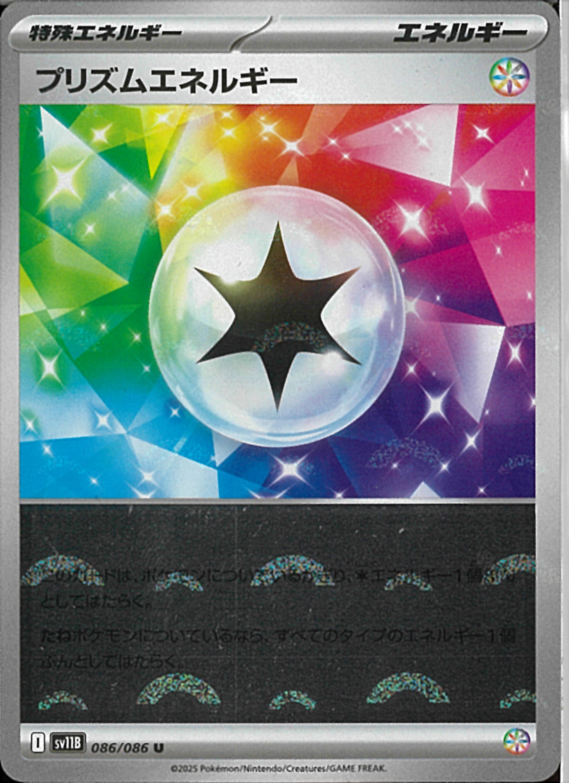 U)プリズムエネルギー(086/086/モンスターボールミラー)