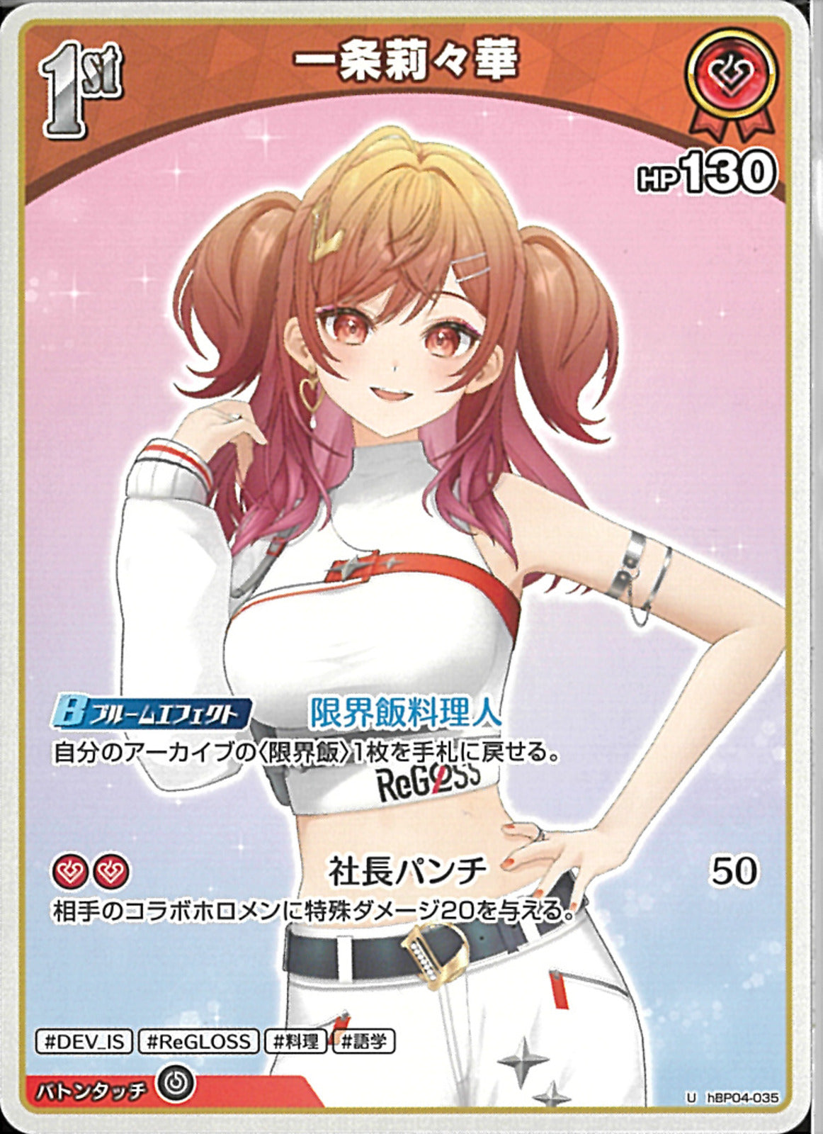一条莉々華 OUR キュリアスユニバース OUR 一条莉々華(パラレル) 販売 | [hBP04]キュリアスユニバース