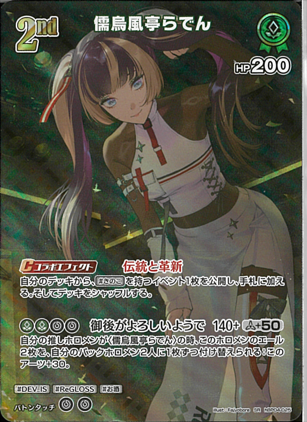 UR hBP04-025 儒烏風亭らでん SR)儒烏風亭らでん(hBP04-025)