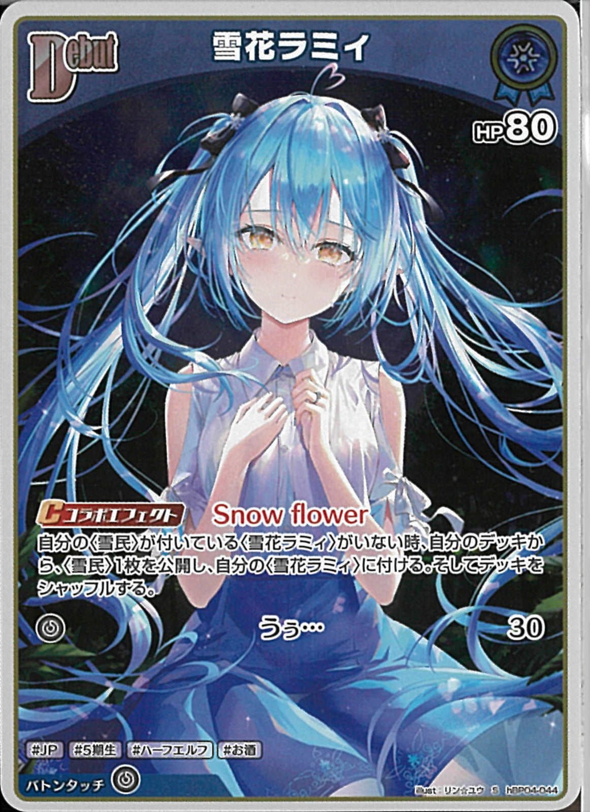 S)雪花ラミィ(hBP04-044)