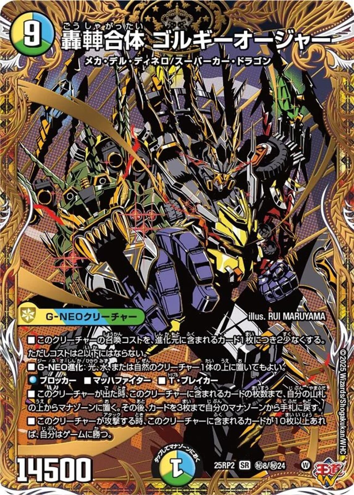 SEC)轟䡛合体 ゴルギーオージャー(25RP2SRH8/H24)SEC