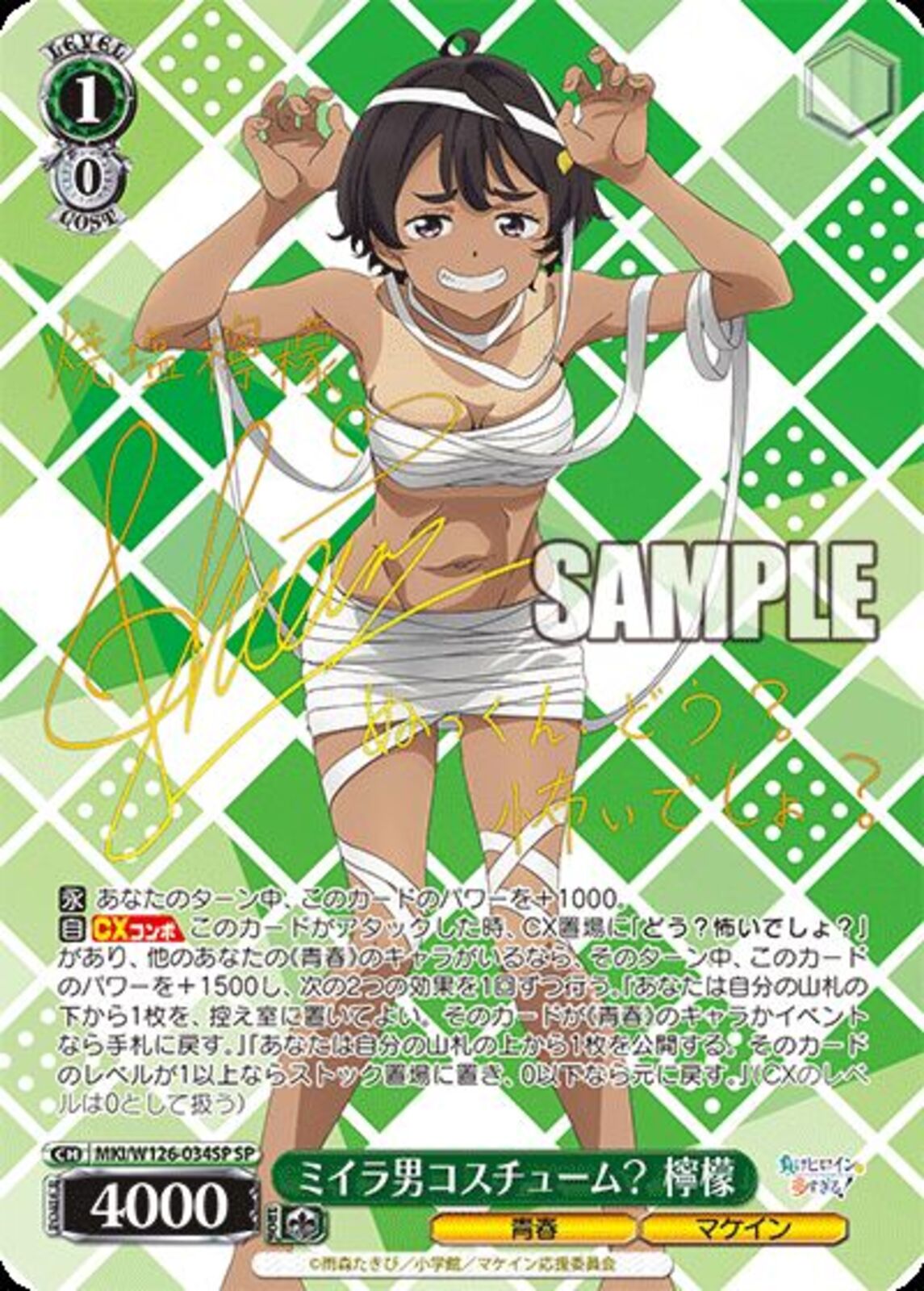 負けヒロインが多すぎる！ミイラ男コスチューム 檸檬SP ４枚 ミイラ男コスチューム？ 檸檬(W126-034)SP