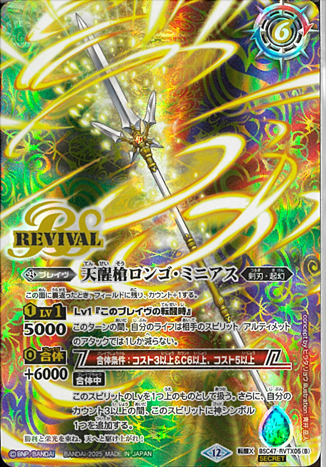 シーズグローリー リバイバル 天醒槍ロンゴミニアス シークレット 2枚 シーズグローリー/天醒槍ロンゴ・ミニアス(BSC47/RVTX05)SEC